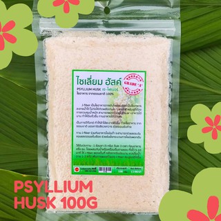 สินค้า ไซเลี่ยม ฮัสค์ 100G คีโตทานได้ Psyllium Husk Grade A ใยอาหารจากธรรมชาติ J-Fiber Organic 100%