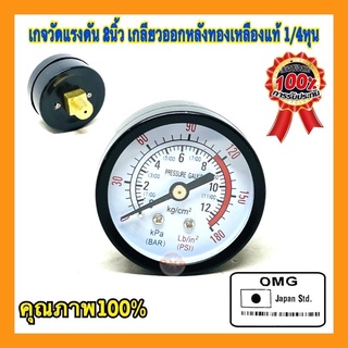 ภาพหน้าปกสินค้า🇹🇭 เกจวัดแรงดัน OMG JAPAN STD ขนาด 2นิ้ว เกลียวออกหลังทองเหลือง 1/4  Pressure Gauge เกย์วัดแรงดัน ที่เกี่ยวข้อง