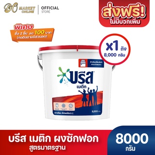 [ส่งฟรี X 1 ถัง] ผงซักฟอก บรีส เมติก สูตรมาตรฐาน สำหรับซักเครื่อง  ชนิดถัง 7,500 กรัม