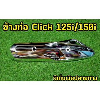 เงาตาเเตก! เกรดพรีเมี่ยม กันร้อนท่อClick125i / Click150i