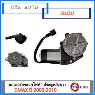 มอเตอร์ยกกระจกไฟฟ้า ISUZU Dmax ปี 2003-2010 ประตูหลังข้างขวา(RH)