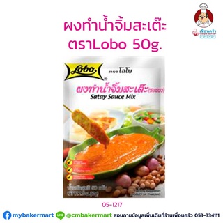 สินค้า ผงทำน้ำจิ้มสะเต๊ะ ตราโลโบ ขนาด 50 กรัม (05-1217)