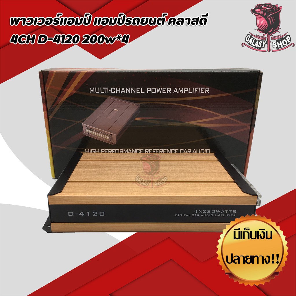 พาวเวอร์แอมป์-แอมป์รถยนต์-คลาสดี-4ch-d-4120-200w-4-สินค้าของใหม่