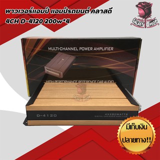 พาวเวอร์แอมป์ แอมป์รถยนต์ คลาสดี 4CH D-4120 200w*4 สินค้าของใหม่