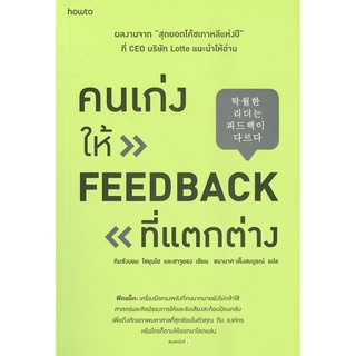 หนังสือ คนเก่งให้ feedback ที่แตกต่าง สนพ.อมรินทร์ How to หนังสือการพัฒนาตัวเอง how to #BooksOfLife