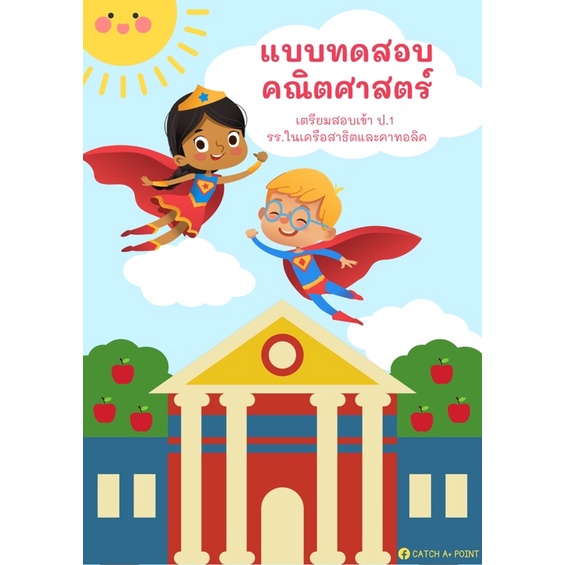 หนังสือแบบทดสอบคณิตศาสตร์-เตรียมสอบเข้าป-1