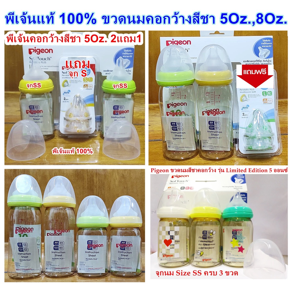 ภาพหน้าปกสินค้าPigeon ขวดนมสีชาคอกว้าง 5Oz. / 8Oz. พีเจ้นแท้ 100% พร้อมจุกนมเสมือนนมแม่ในขวด