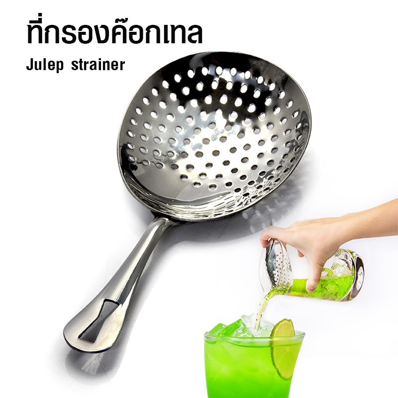 ที่กรองน้ำแข็ง-ที่กรองค๊อกเทล-julep-strainer