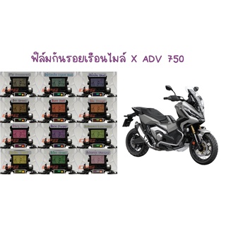 ฟิล์มกันรอยเรือนไมล์ X ADV 750