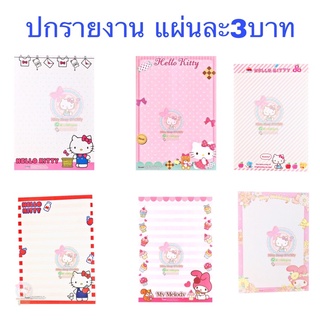 ภาพหน้าปกสินค้ากระดาษปกรายงาน ลายลิขสิทธิ์ เฮลโลคิตตี้ Hello Kitty ปกรายงานคิตตี้ sanrio สินค้าลิขสิทธิ์แท้ ซึ่งคุณอาจชอบสินค้านี้