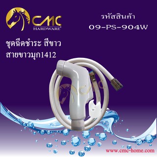 CMC ชุดฉีดชำระ สีขาวสายสีขาวมุกและสายสแตนเลส