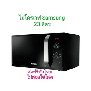 สินค้า Samsung ไมโครเวฟ 23 ลิตร รุ่น MS23F300EEK/ST