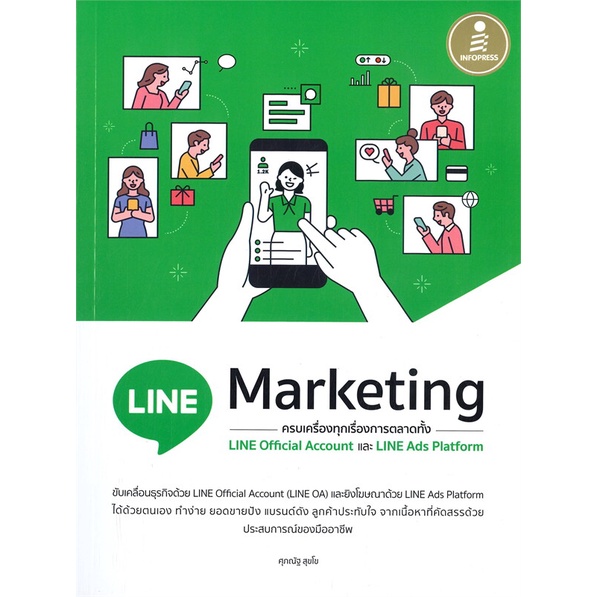 ศูนย์หนังสือจุฬาฯ-9786164872943-line-marketing-ครบเครื่องทุกเรื่องการตลาดทั้ง-line-official-และ-line-ads-platform