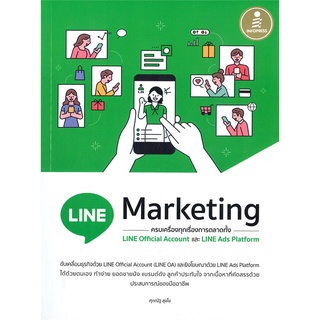 หนังสือ LINE Marketing ครบเครื่องทุกเรื่องการตลา หนังสือบริหาร ธุรกิจ การตลาดออนไลน์ พร้อมส่ง