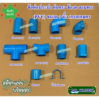 สินค้า ข้อต่อประปา ขนาด 2 นิ้ว ต่อตรง ข้องอ สามทาง (PVC)  เกรดเกษตร