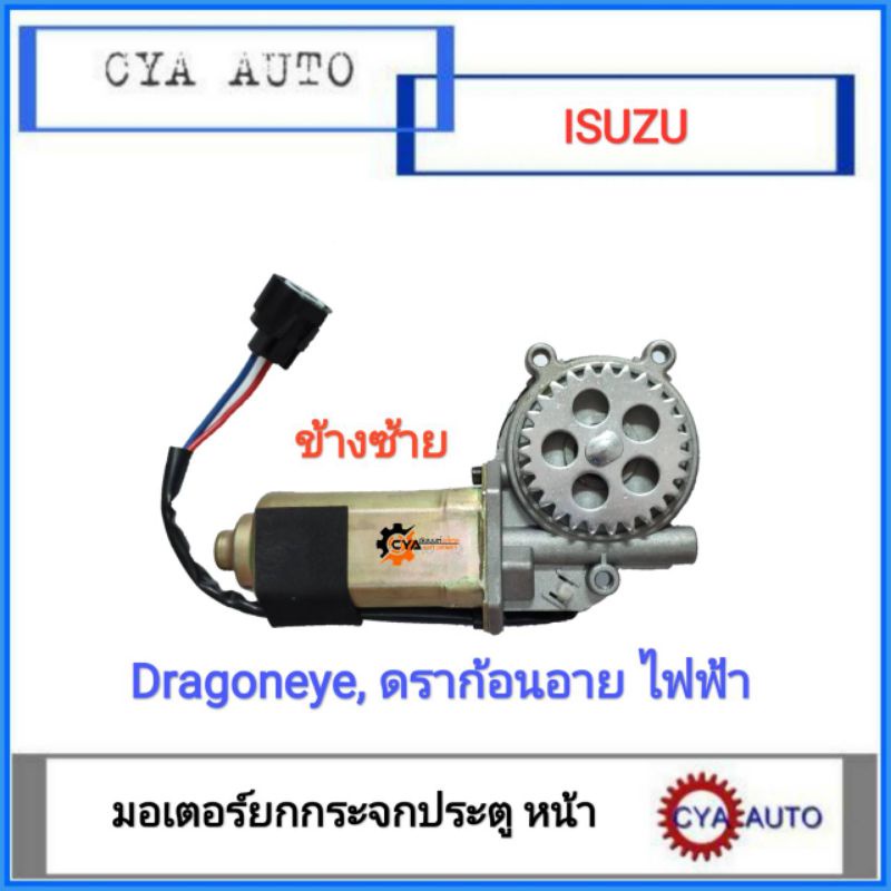 มอเตอร์ยกกระจก-มอเตอร์กระจกประตู-isuzu-dragoneye-ดราก้อนอาย-ข้างซ้าย