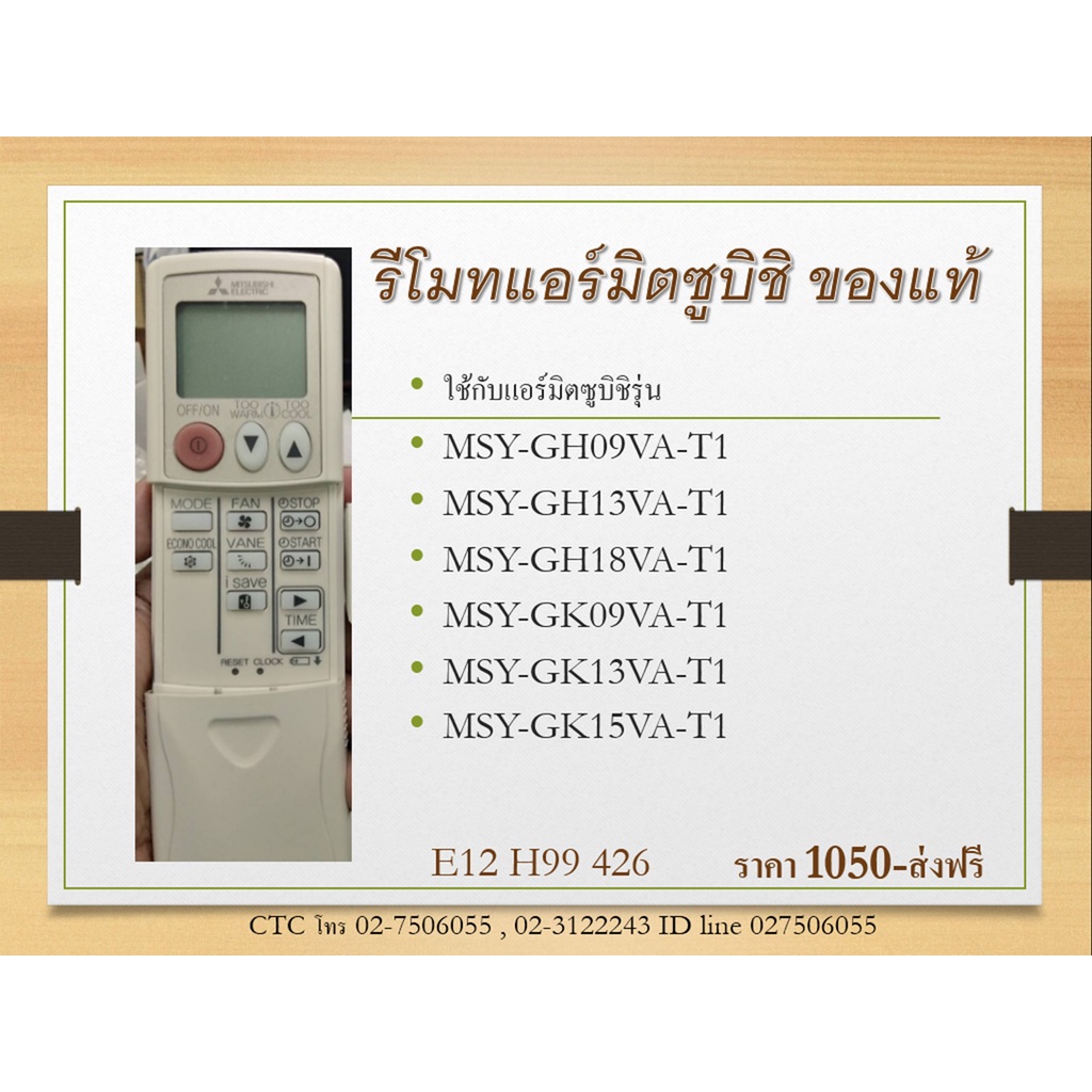 รีโมทแอร์มิตซูบิชิ-e22-h99-426-ของศูนย์แท้