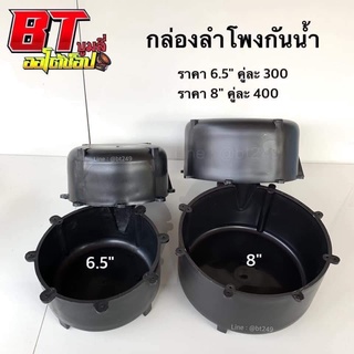 BT AUTOSHOP กล่องลำโพงกันน้ำ