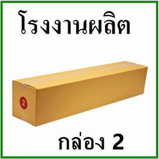 ภาพหน้าปกสินค้ากล่องไปรษณีย์ กล่องพัสดุ กระดาษKa  ฝาชน (เบอร์ 2) ไม่พิมพ์จ่าหน้า (1 ใบ) กล่องกระดาษ ที่เกี่ยวข้อง