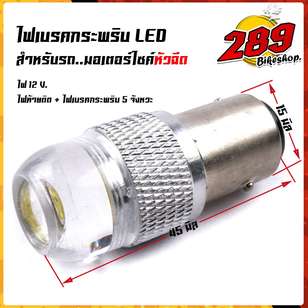 ไฟท้ายกระพริบ-ไฟท้ายมอเตอร์ไซค์-led-สำหรับรถหัวฉีด-กระพริบ-5ครั้ง-12w-24v-ราคา1หลอด-ไฟเบรคกระพริบ-หลอดไฟท้ายกระพริบ-ไฟ