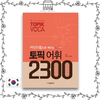 Topic Vocabulary Learning with Mind Map 2300 마인드맵으로 배우는 토픽 어휘 2300