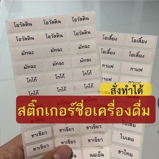 สติ๊กเกอร์เครื่องดื่ม สติ๊กเกอร์น้ำหวาน สติ๊กเกอร์น้ำ สติ๊กเกอร์น้ำชง สติ๊กเกอร์รสชาติน้ำสมุนไพร ป้ายรสชาติ