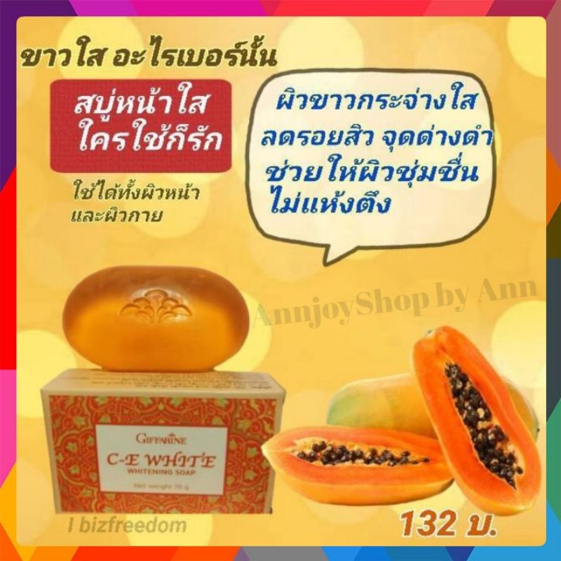 ส่งฟรี-สบู่มะละกอ-กิฟฟารีน-ซีอีไวท์-ไวท์เทนนิ่ง-โซฟ-c-e-white-whitennig-soap