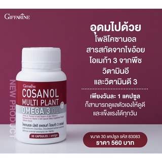 กิฟฟารีน โคซานอล มัลติ แพลนท์ โอเมก้า 3 ออยล์