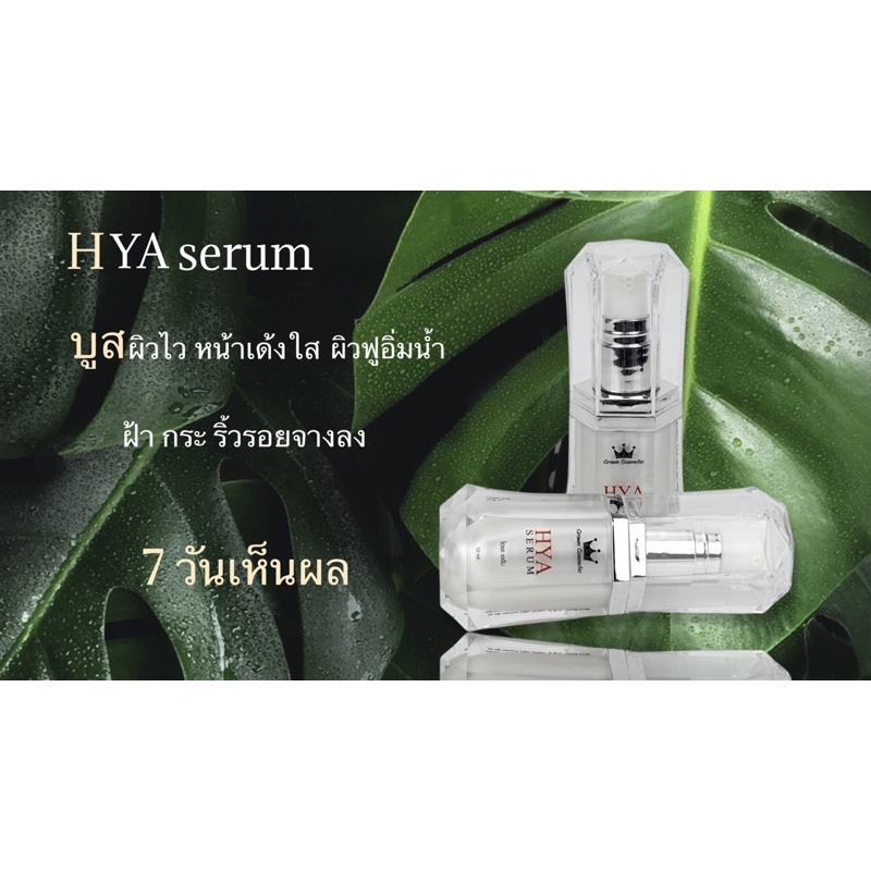 hya-serum-ไฮยาเซรั่ม-จาก-crowncosmetic-แก้ปัญหาผิวแห้ง-หมองคล้ำ-จุดดำ-ฝ้ากระริ้วรอยก่อนวัย