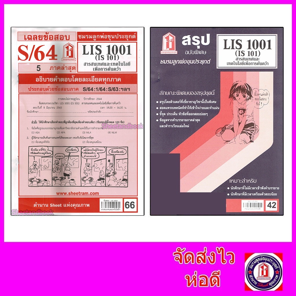 รูปภาพสินค้าแรกของชีทราม LIS1001 (IS 101) สารสนเทศและเทคโนโลยีเพื่อการค้นคว้า Sheetandbook