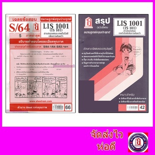 ภาพหน้าปกสินค้าชีทราม LIS1001 (IS 101) สารสนเทศและเทคโนโลยีเพื่อการค้นคว้า Sheetandbook ที่เกี่ยวข้อง