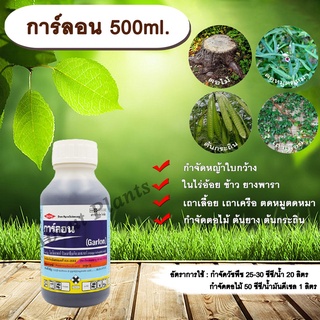 การ์ลอน 500ml. สารกำจัดวัชพืช กำจัดหญ้า หญ้าใบกว้าง เถาเลื้อย เถาเครือ ตดหมูตดหมา ตอไม้