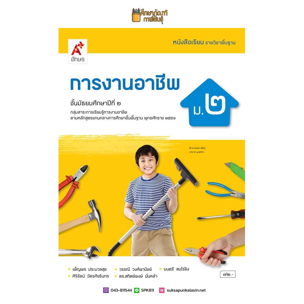 การงานอาชีพ-ม-2-อจท-หนังสือเรียน-รายวิชาพื้นฐาน