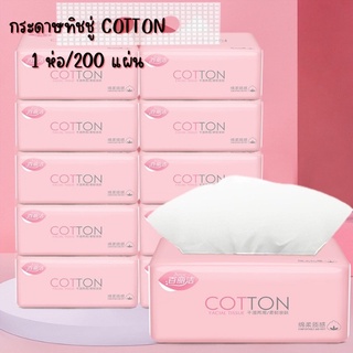 กระดาษทิชชู่ห่อสีชมพู COTTON (1 ห่อ / 200 แผ่น) กระดาษเยื่อไผ่ 4 ชั้น ทิชชู่ กระดาษเช็ดหน้าแบบพกพา กระดาษชำระ