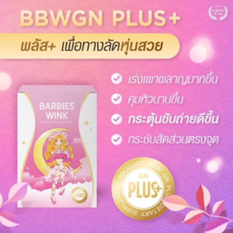 barbieswink-goodnight-plus-อาหารเสริมลดน้ำหนัก