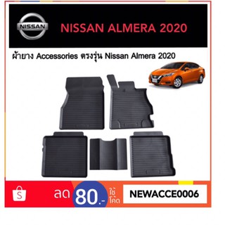 ยางปูพื้นรถยนต์เข้ารูป NISSAN ALMERA 2020