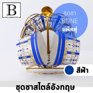 BKK.HOMEDECORE ชุดชา สไตล์อังกฤษ ชุดชาBONE สีฟ้า สำหรับ2ที่ เซ็ต ชา กาแฟ ขนมหวาน แก้ว จาน ช้อน SUPERCENTRAL