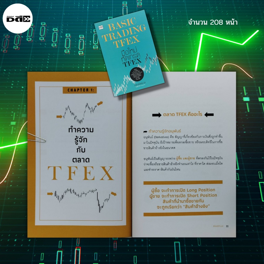 หนังสือ-basic-trading-tfex-มือใหม่ทัดเทรด-tfex-สินค้าในตลาด-tfex-single-stock-futures-daytrade-swingtrade-runtrend