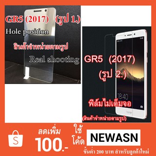 ฟิล์มกระจก Huawei  GR5  (2017)   (“สินค้ามีพร้อมส่งครับ”)