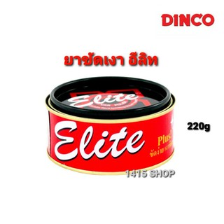 ยาขัดเงา อีลิท Elite ยาขัดเงาสีรถยนต์และโคมไฟรถยนต์ ขนาด 220 กรัม.