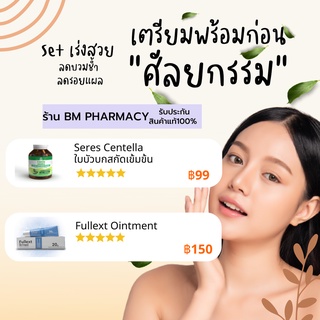 Set 2 ชิ้น เร่งสวยลดบวมช้ำ ลดรอยแผล หลังผ่าตัด,ศัลยกรรม Seres ใบบัวบกสกัด 1 กระปุก + Fullext ฟูลเล็กท์ 20 กรัม 1 หลอด