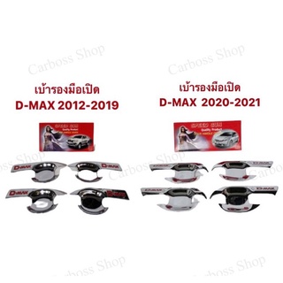 เบ้ารองมือเปิด ISUZU D-MAX ปี 2012 2013 2014 2015 2016 2017 2018 2019 2020 2021