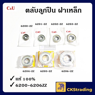 [ของแท้💯] ตลับลูกปืน ลูกปืน C&amp;U 6200-2Z/6201-2Z/6202-2Z/6203-2Z/6204-2Z/6205-2Z/6206-2Z (1 ชิ้น)