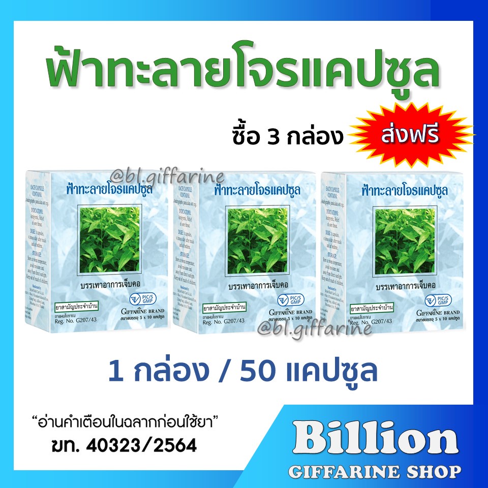 ส่งฟรี-ฟ้าทะลายโจร-กิฟฟารีน-ชุด-3-กล่อง-400-มิลลิกรัม-เลขทะเบียนที่-g207-43