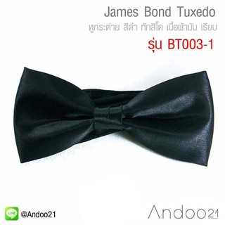 ภาพหน้าปกสินค้าJames Bond Tuxedo - หูกระต่าย สีดำ ทักสิโด เนื้อผ้ามัน เรียบ (BT003-1) ที่เกี่ยวข้อง