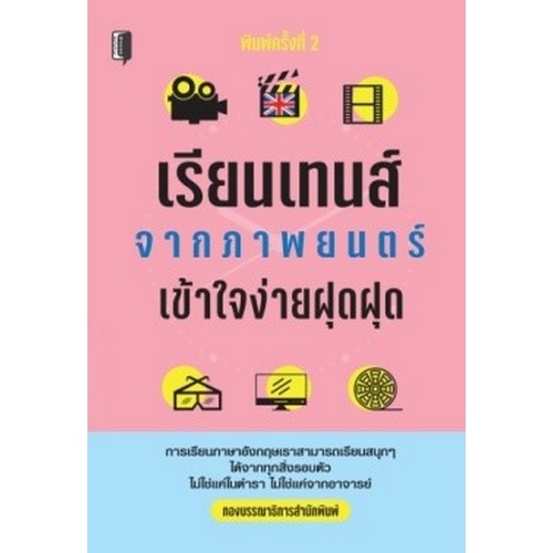 9786165781695-c111-เรียนเทนส์จากภาพยนตร์-เข้าใจง่ายฝุดฝุด