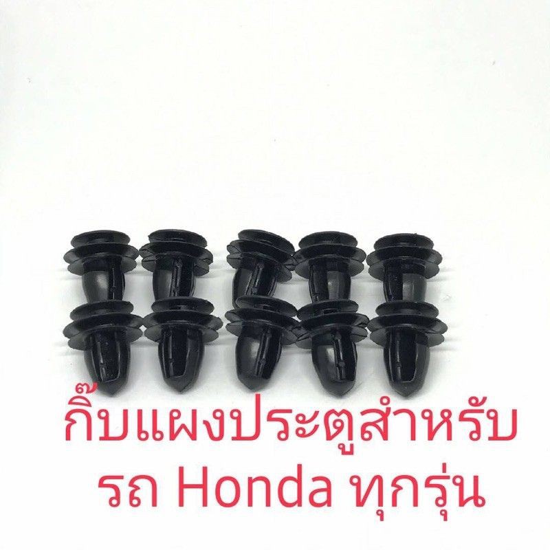 เก็บแผงประตูสำหรับรถ-honda-ทุกรุ่น-10ชิ้น