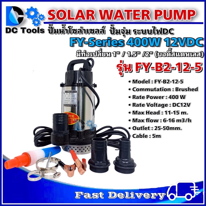 ปั๊มจุ่มแบบแปรงถ่านโซล่าเซลล์-dc12v-400w-รุ่น-fy-b2-12-5-สามารถต่อตรงจากแบตเตอรี่หรือจากแผงโซล่าเซลล์ได้ทันที