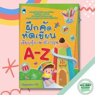 หนังสือ ฝึกคัด หัดเขียน เรียนรู้ภาษาอังกฤษ A-Z ภาษาอังกฤษสำหรับเด็ก ลากเส้นตามรอย หัดเขียน ABC [ ออลเดย์ เอดูเคชั่น ]