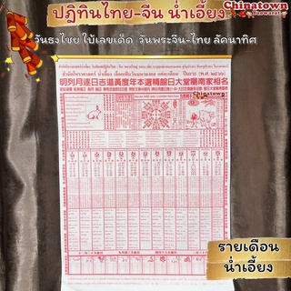 สินค้า ปฏิทินไทย-จีนแขวนรายเดือน🧧โหราศาสตร์น่ำเอี๊ยง ปี2566/2023ปฏิทินรายเดือน ดูหวย ปฏิทินจีน ปฎิทินน่ำเอี๊ยง จูป๋อ น่ำเอี้ยง